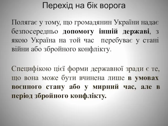 Перехід на бік ворога Полягає у тому, що громадянин України