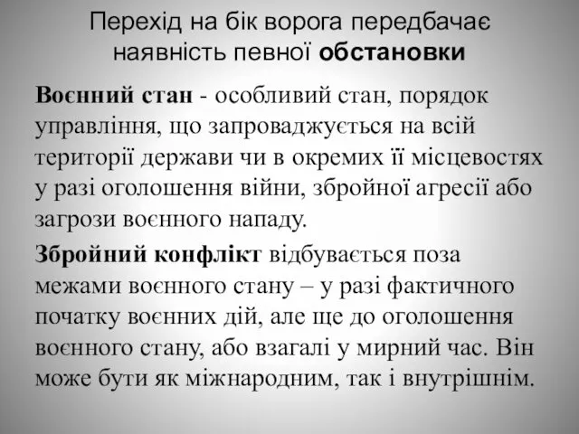 Перехід на бік ворога передбачає наявність певної обстановки Воєнний стан