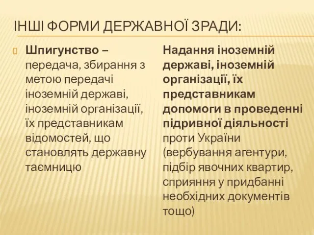 ІНШІ ФОРМИ ДЕРЖАВНОЇ ЗРАДИ: Шпигунство – передача, збирання з метою