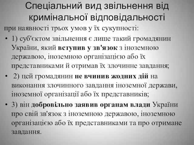 Спеціальний вид звільнення від кримінальної відповідальності при наявності трьох умов