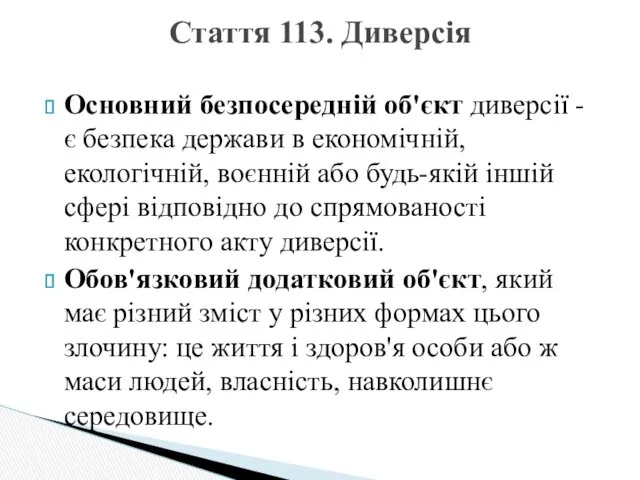 Основний безпосередній об'єкт диверсії - є безпека держави в економічній,