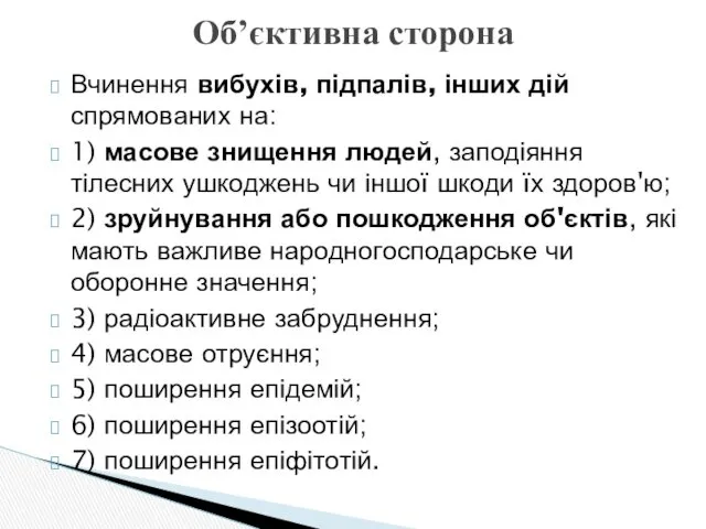 Вчинення вибухів, підпалів, інших дій спрямованих на: 1) масове знищення