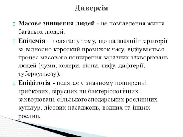 Масове знищення людей - це позбавлення життя багатьох людей. Епідемія