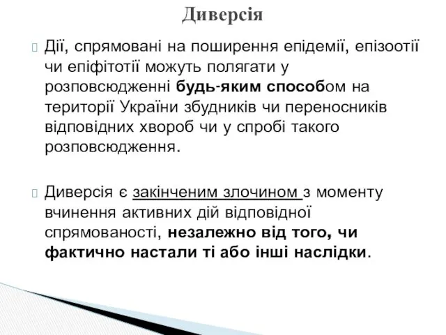 Дії, спрямовані на поширення епідемії, епізоотії чи епіфітотії можуть полягати