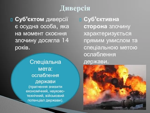 Суб'єктом диверсії є осудна особа, яка на момент скоєння злочину