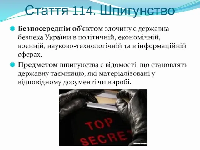 Стаття 114. Шпигунство Безпосереднім об'єктом злочину є державна безпека України