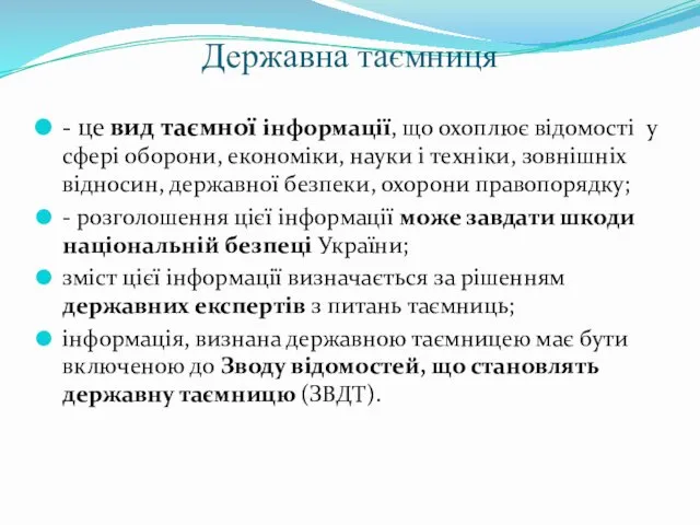 Державна таємниця - це вид таємної інформації, що охоплює відомості