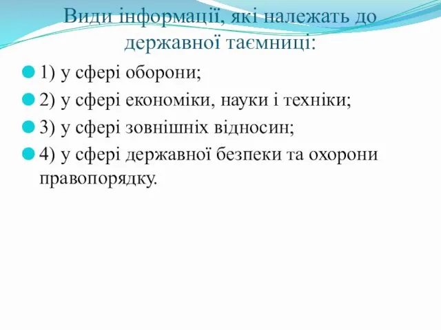 Види інформації, які належать до державної таємниці: 1) у сфері