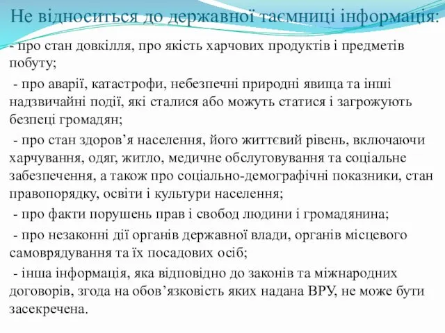 Не відноситься до державної таємниці інформація: - про стан довкілля,