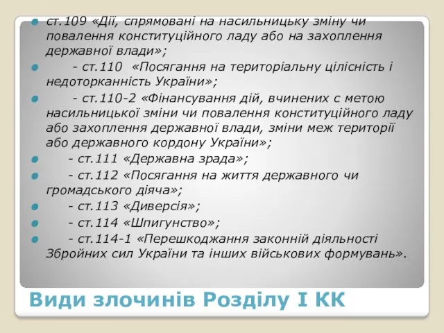 Види злочинів Розділу I КК ст.109 «Дії, спрямовані на насильницьку