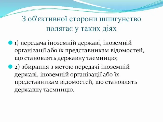 З об'єктивної сторони шпигунство полягає у таких діях 1) передача