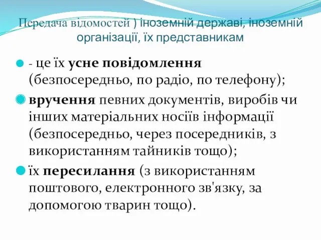 Передача відомостей ) іноземній державі, іноземній організації, їх представникам -