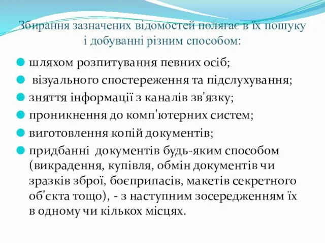 Збирання зазначених відомостей полягає в їх пошуку і добуванні різним