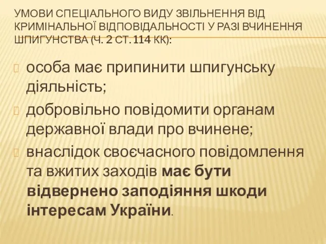 УМОВИ СПЕЦІАЛЬНОГО ВИДУ ЗВІЛЬНЕННЯ ВІД КРИМІНАЛЬНОЇ ВІДПОВІДАЛЬНОСТІ У РАЗІ ВЧИНЕННЯ