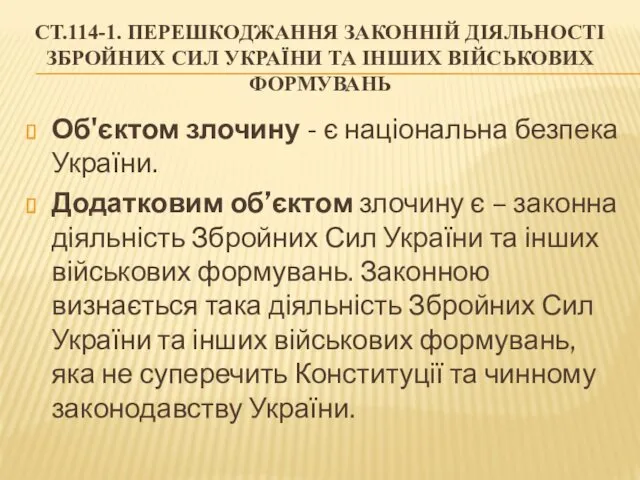 СТ.114-1. ПЕРЕШКОДЖАННЯ ЗАКОННІЙ ДІЯЛЬНОСТІ ЗБРОЙНИХ СИЛ УКРАЇНИ ТА ІНШИХ ВІЙСЬКОВИХ