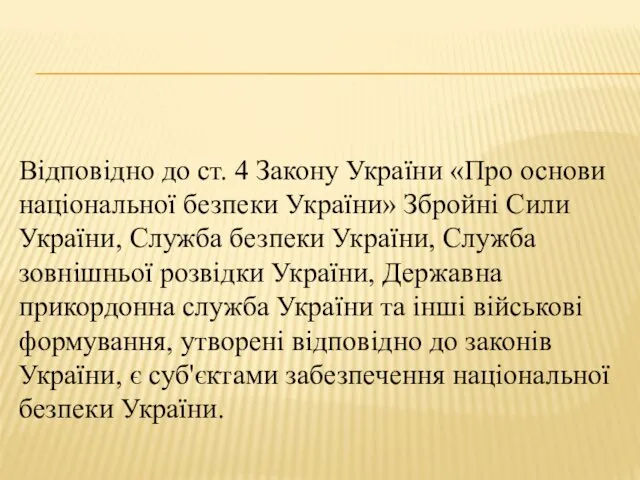 Відповідно до ст. 4 Закону України «Про основи національної безпеки