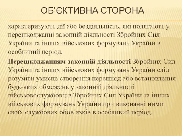 ОБ’ЄКТИВНА СТОРОНА характеризують дії або бездіяльність, які полягають у перешкоджанні