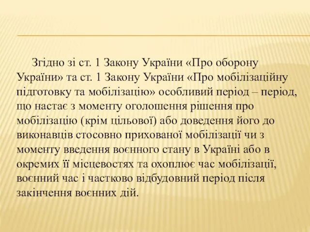 Згідно зі ст. 1 Закону України «Про оборону України» та