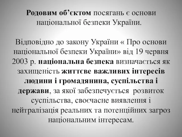 Родовим об’єктом посягань є основи національної безпеки України. Відповідно до