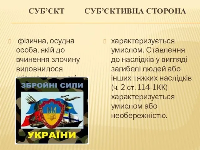 СУБ’ЄКТ СУБ’ЄКТИВНА СТОРОНА фізична, осудна особа, якій до вчинення злочину