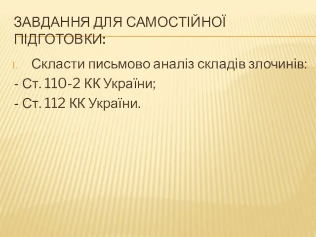 ЗАВДАННЯ ДЛЯ САМОСТІЙНОЇ ПІДГОТОВКИ: Скласти письмово аналіз складів злочинів: -