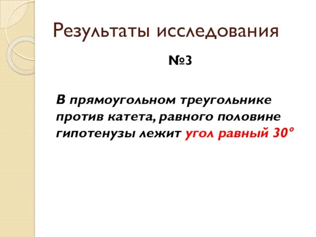 Результаты исследования №3 В прямоугольном треугольнике против катета, равного половине гипотенузы лежит угол равный 30°