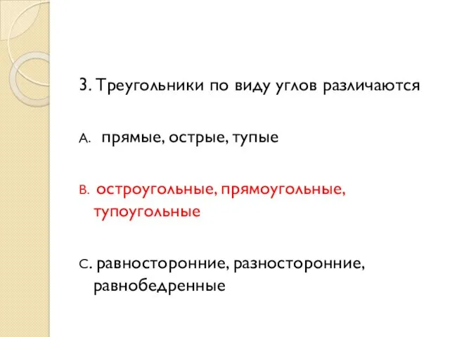 3. Треугольники по виду углов различаются А. прямые, острые, тупые