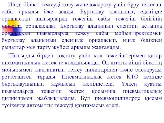 Иінді білікті тежеуді қосу және ажырату үшін бұру тежегіш сабы