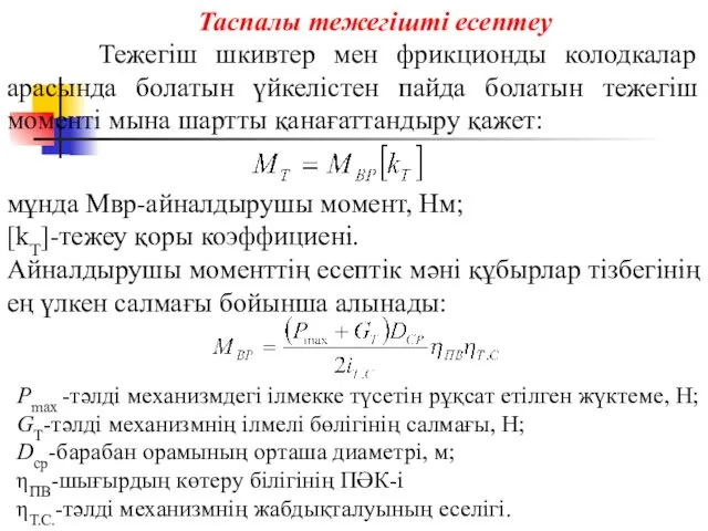 Таспалы тежегішті есептеу Тежегіш шкивтер мен фрикционды колодкалар арасында болатын