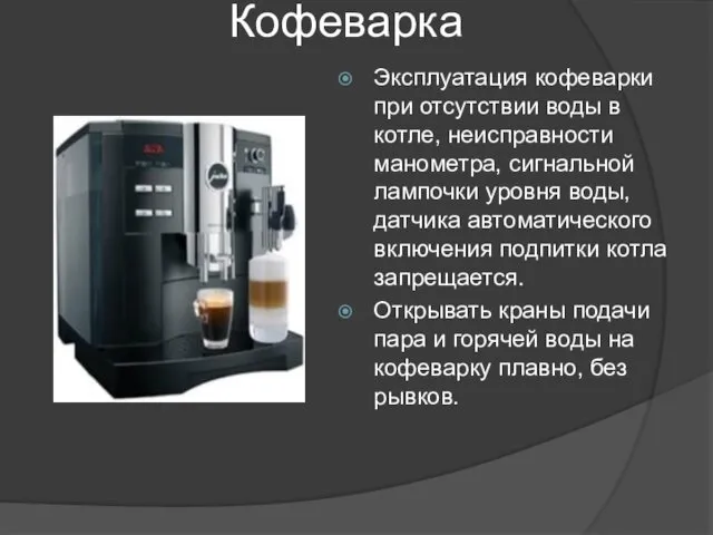 Кофеварка Эксплуатация кофеварки при отсутствии воды в котле, неисправности манометра, сигнальной лампочки уровня