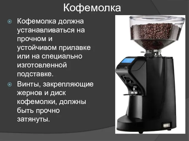 Кофемолка Кофемолка должна устанавливаться на прочном и устойчивом прилавке или на специально изготовленной