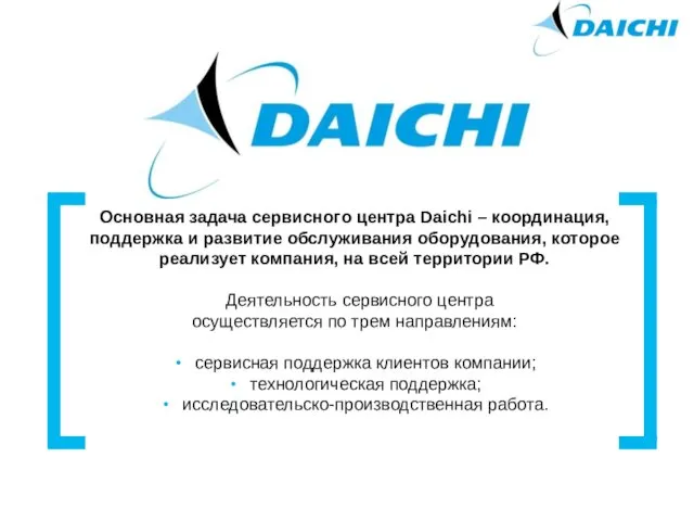 Основная задача сервисного центра Daichi – координация, поддержка и развитие обслуживания оборудования, которое