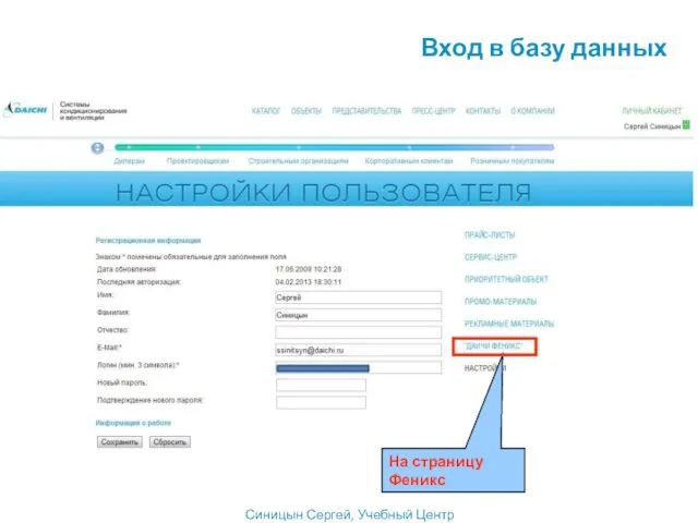 Синицын Сергей, Учебный Центр На страницу Феникс Вход в базу данных