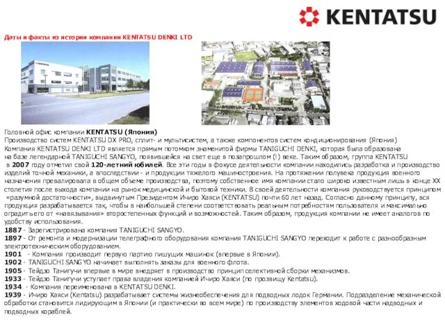 Даты и факты из истории компании KENTATSU DENKI LTD Головной офис компании KENTATSU