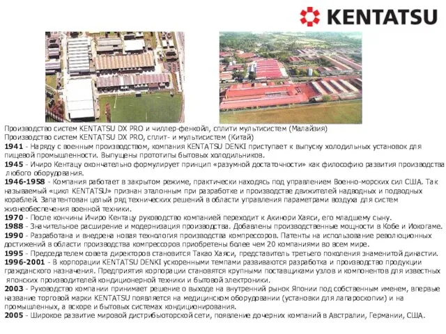 Производство систем KENTATSU DX PRO и чиллер-фенкойл, сплити мультисистем (Малайзия) Производство систем KENTATSU