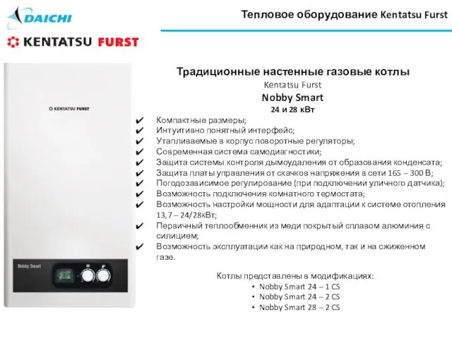 Тепловое оборудование Kentatsu Furst Котлы представлены в модификациях: Nobby Smart 24 – 1