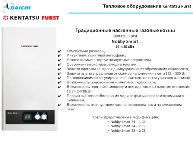 Тепловое оборудование Kentatsu Furst Котлы представлены в модификациях: Nobby Smart