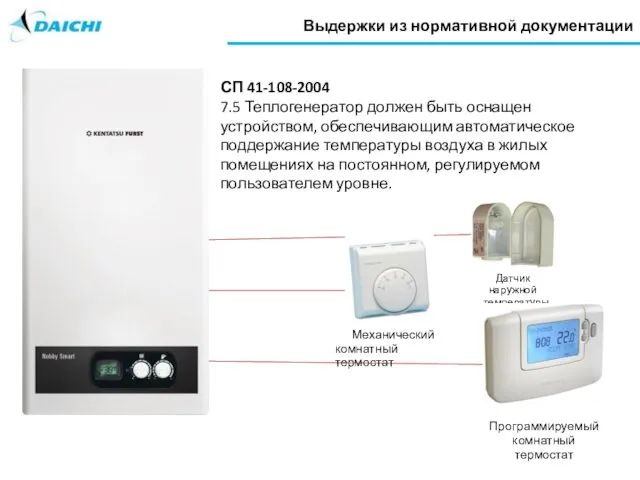 СП 41-108-2004 7.5 Теплогенератор должен быть оснащен устройством, обеспечивающим автоматическое поддержание температуры воздуха