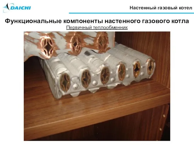 Настенный газовый котел Функциональные компоненты настенного газового котла Первичный теплообменник