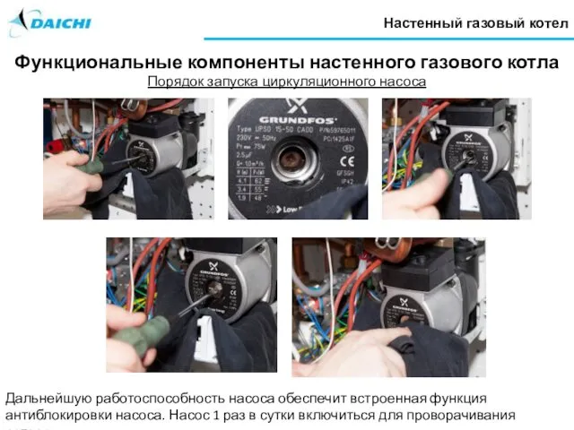 Настенный газовый котел Функциональные компоненты настенного газового котла Порядок запуска циркуляционного насоса Дальнейшую