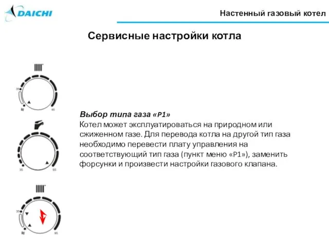 Настенный газовый котел Сервисные настройки котла Выбор типа газа «P1»