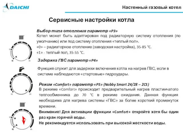 Настенный газовый котел Сервисные настройки котла Задержка ГВС параметр «P4» Функция служит для