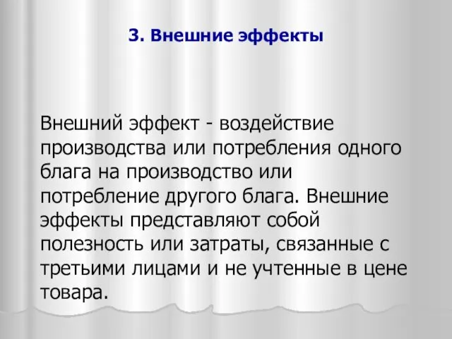 Внешний эффект - воздействие производства или потребления одного блага на производство или потребление