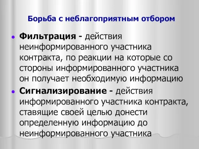 Борьба с неблагоприятным отбором Фильтрация - действия неинформированного участника контракта, по реакции на