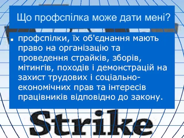 Що профспілка може дати мені? профспілки, їх об'єднання мають право