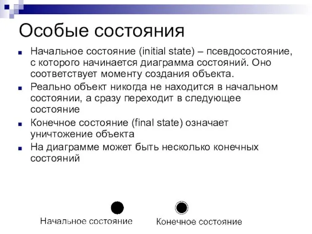 Особые состояния Начальное состояние (initial state) – псевдосостояние, с которого