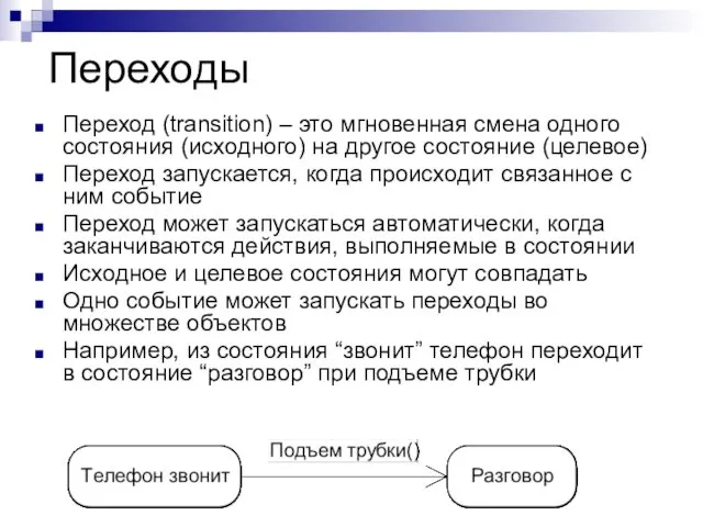 Переходы Переход (transition) – это мгновенная смена одного состояния (исходного)