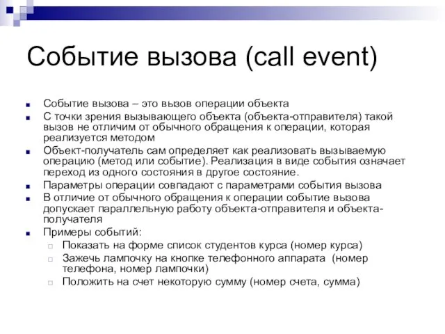 Событие вызова (call event) Событие вызова – это вызов операции