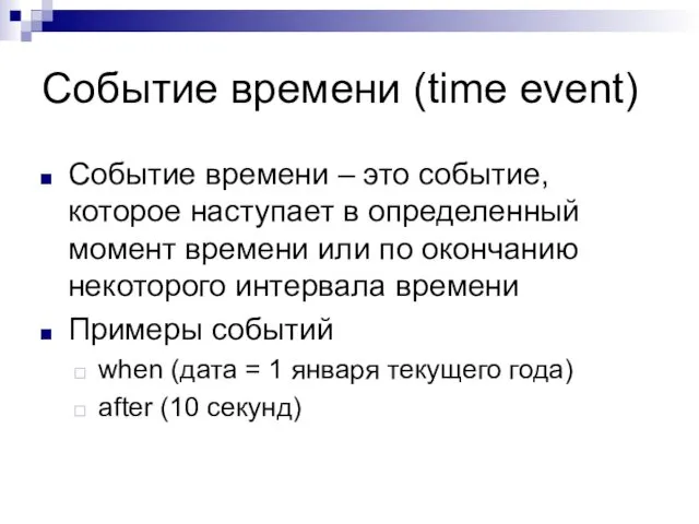 Событие времени (time event) Событие времени – это событие, которое