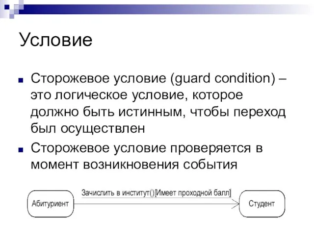 Условие Сторожевое условие (guard condition) – это логическое условие, которое